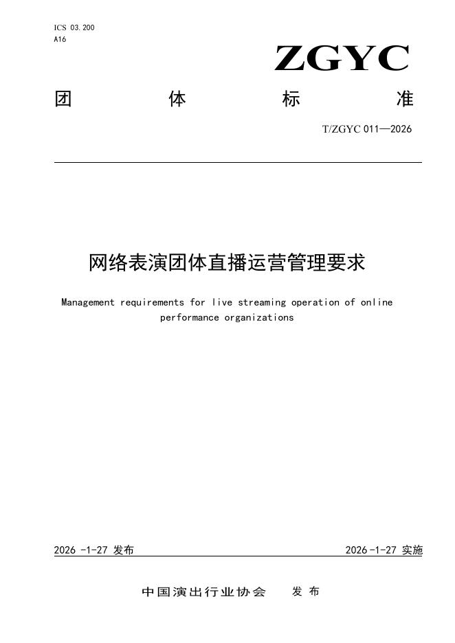 T/ZGYC 011-2026 网络表演团体直播运营管理要求