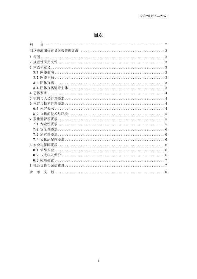 T/ZGYC 011-2026 标准预览