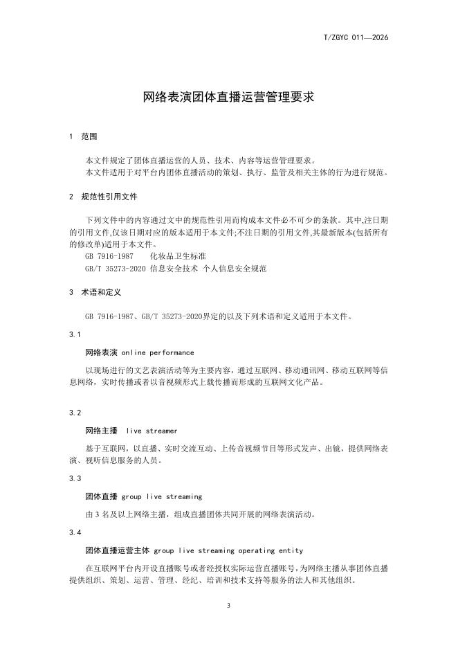 T/ZGYC 011-2026 标准预览