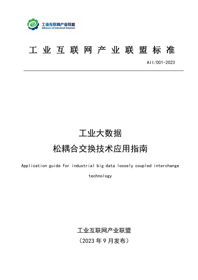 T11/AII 001-2023 工业大数据 松耦合交换技术应用指南