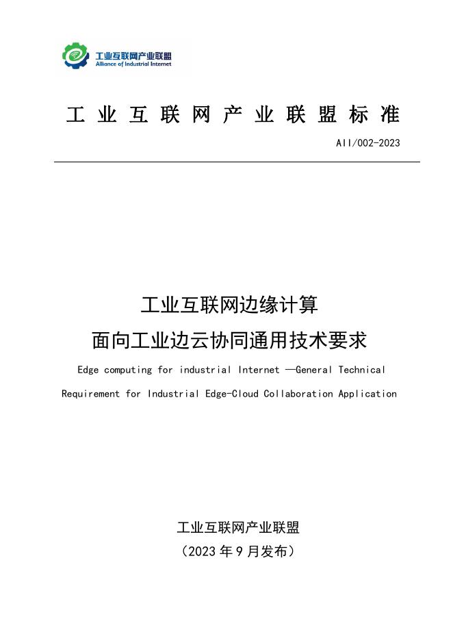 T11/AII 002-2023 工业互联网边缘计算 面向工业边云协同通用技术要求