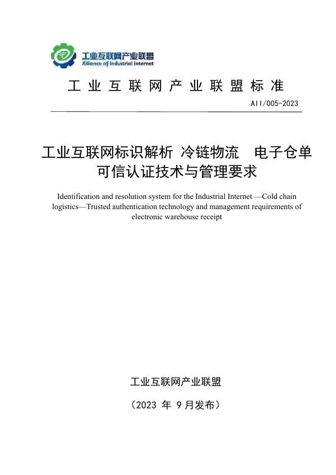 T11/AII 005-2023 工业互联网标识解析 冷链物流 电子仓单可信认证技术与管理要求