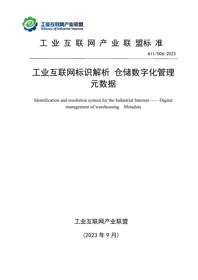 T11/AII 006-2023 工业互联网标识解析 仓储数字化管理 元数据