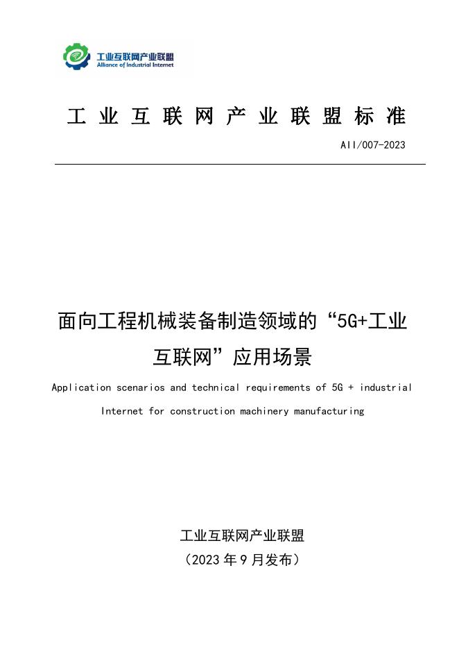 T11/AII 007-2023 面向工程机械装备制造领域的“5G+工业互联网”应用场景