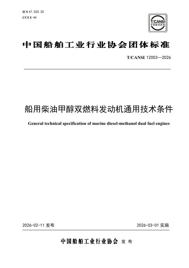 T/CANSI 12003-2026 船用柴油甲醇双燃料发动机通用技术条件
