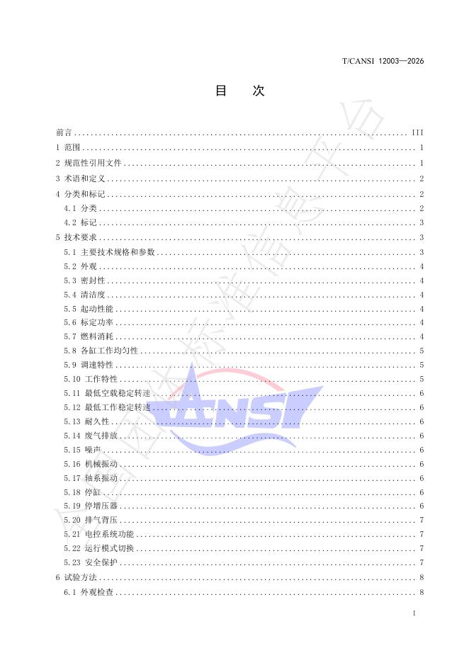 T/CANSI 12003-2026 标准预览