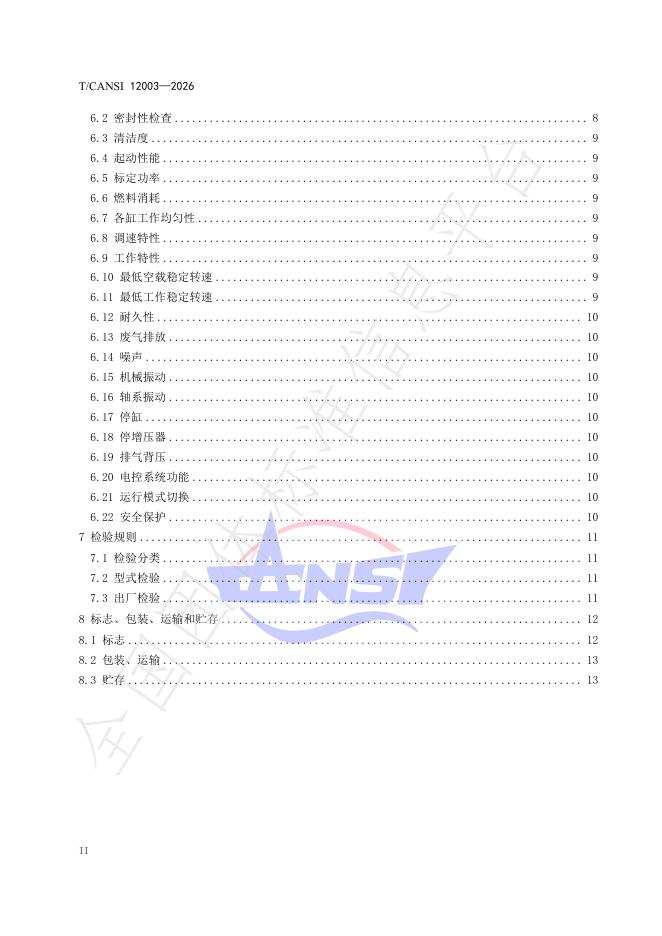T/CANSI 12003-2026 标准预览
