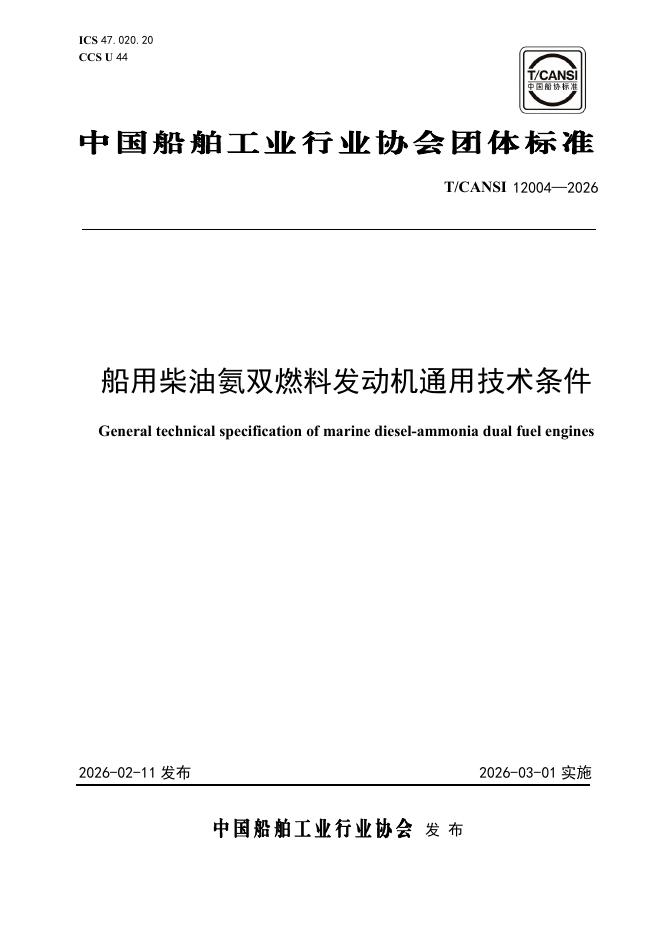 T/CANSI 12004-2026 船用柴油氨双燃料发动机通用技术条件