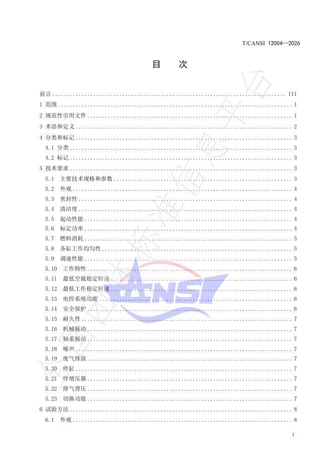 T/CANSI 12004-2026 标准预览