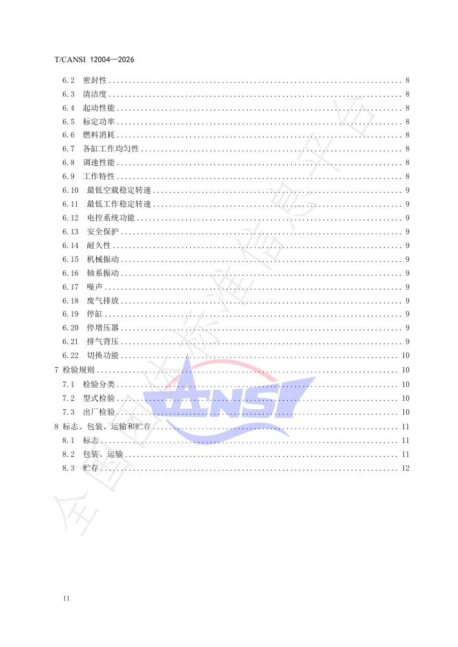 T/CANSI 12004-2026 标准预览