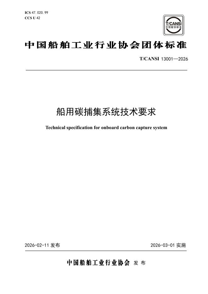 T/CANSI 13001-2026 船用碳捕集系统技术要求