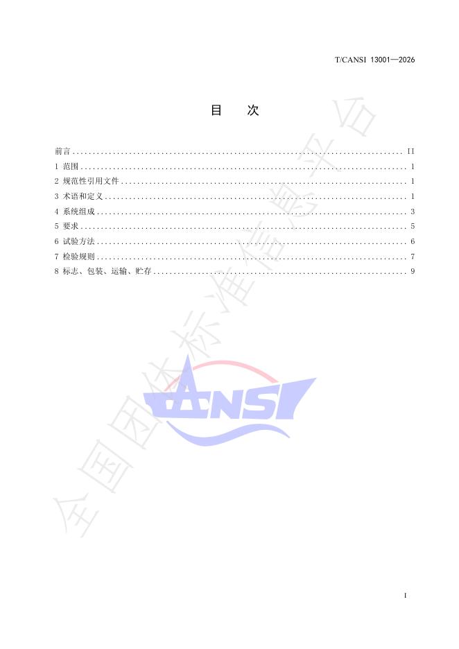 T/CANSI 13001-2026 标准预览