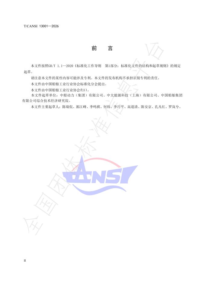 T/CANSI 13001-2026 标准预览