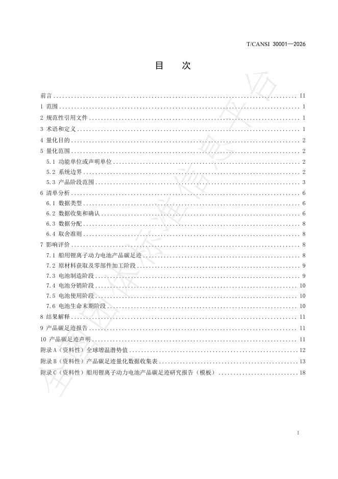 T/CANSI 30001-2026 标准预览