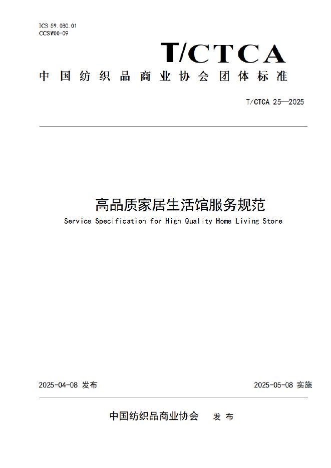 T/CTCA 25-2025 标准预览
