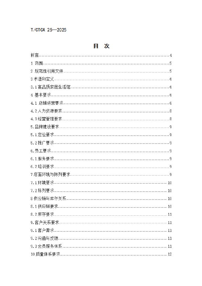 T/CTCA 25-2025 标准预览