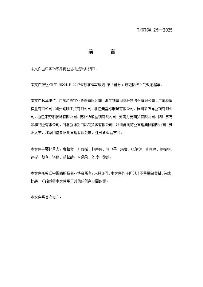 T/CTCA 25-2025 标准预览