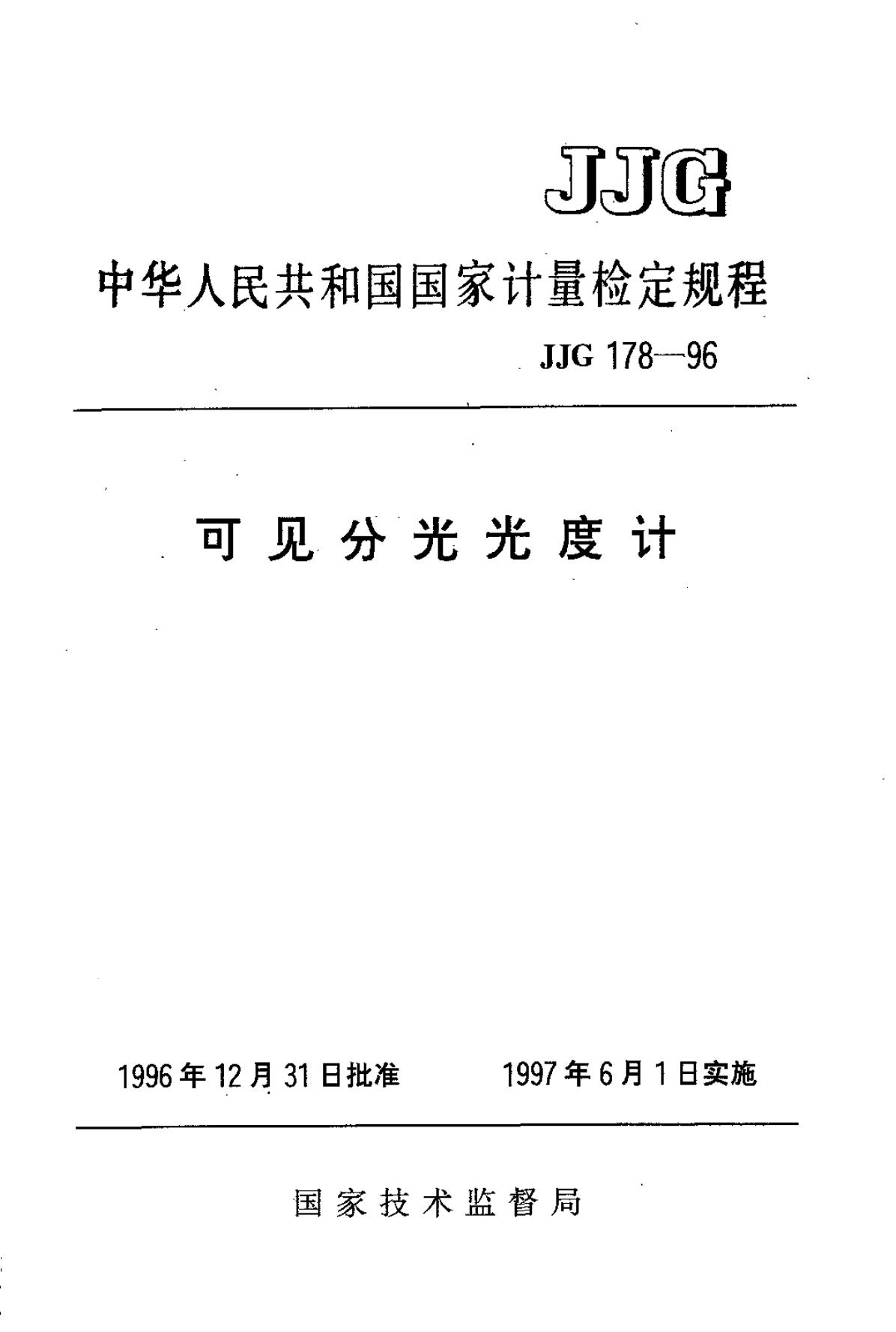 JJG 178-1996 可见分光光度计检定规程
