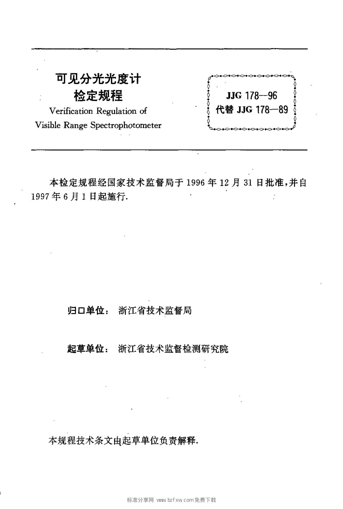 JJG 178-1996 标准预览