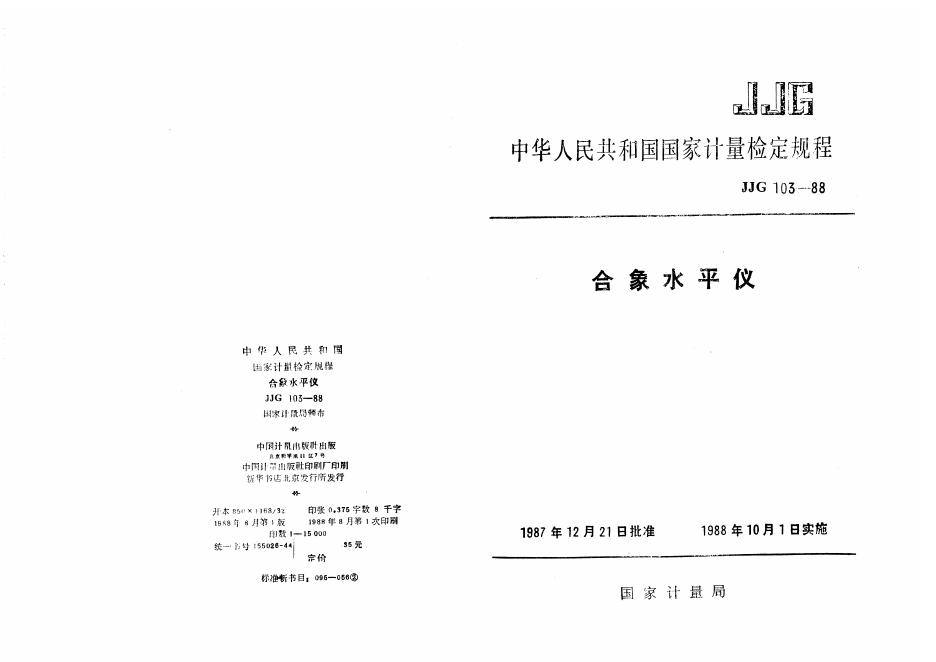 JJG 103-1988 合象水平仪检定规程