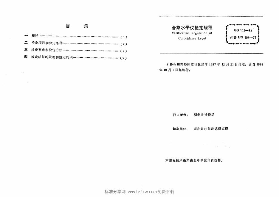 JJG 103-1988 标准预览