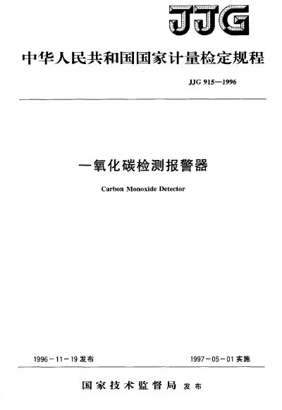 JJG 915-1996 一氧化碳检测报警器检定规程
