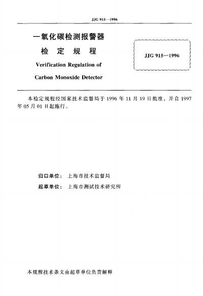 JJG 915-1996 标准预览