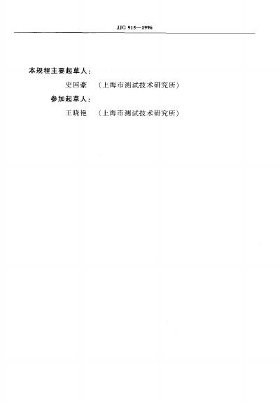 JJG 915-1996 标准预览