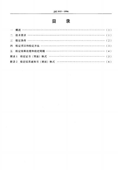 JJG 915-1996 标准预览