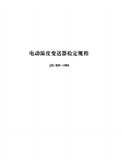 JJG 829-1993 电动温度变送器