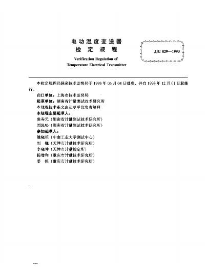 JJG 829-1993 标准预览