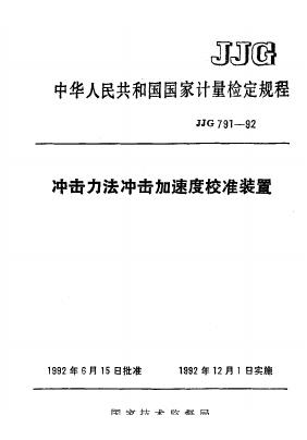 JJG 791-1992 冲击力法冲击加速度校准装置检定规程