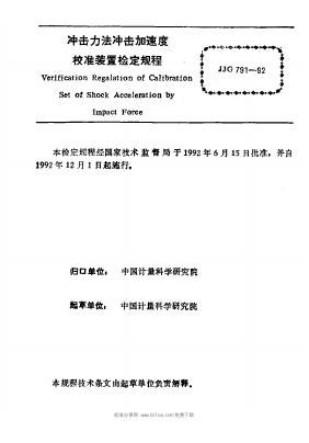 JJG 791-1992 标准预览