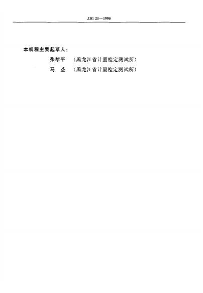JJG 21-1995 标准预览