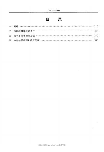 JJG 21-1995 标准预览