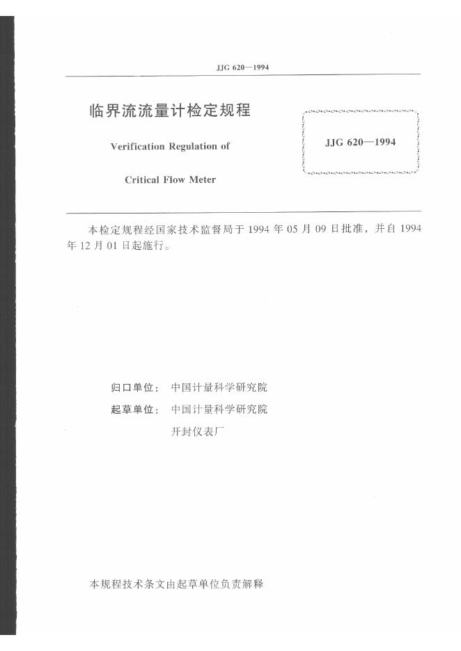 JJG 620-1994 标准预览