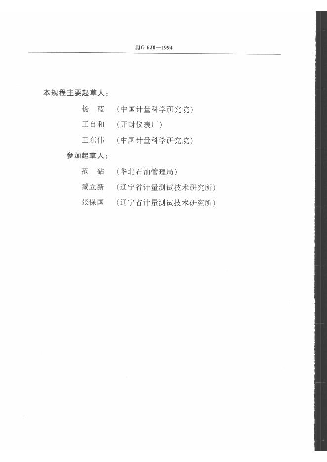 JJG 620-1994 标准预览