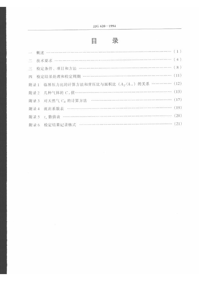 JJG 620-1994 标准预览