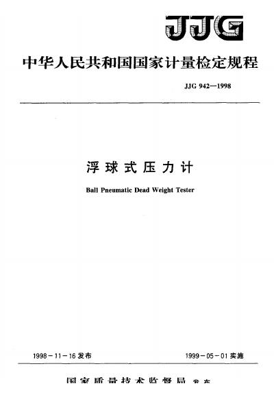 JJG 942-1998 浮球式压力计检定规程