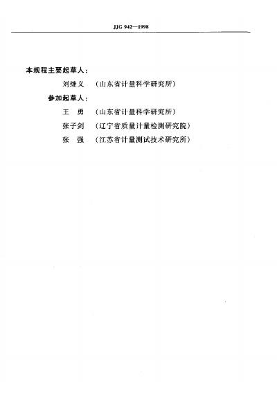 JJG 942-1998 标准预览