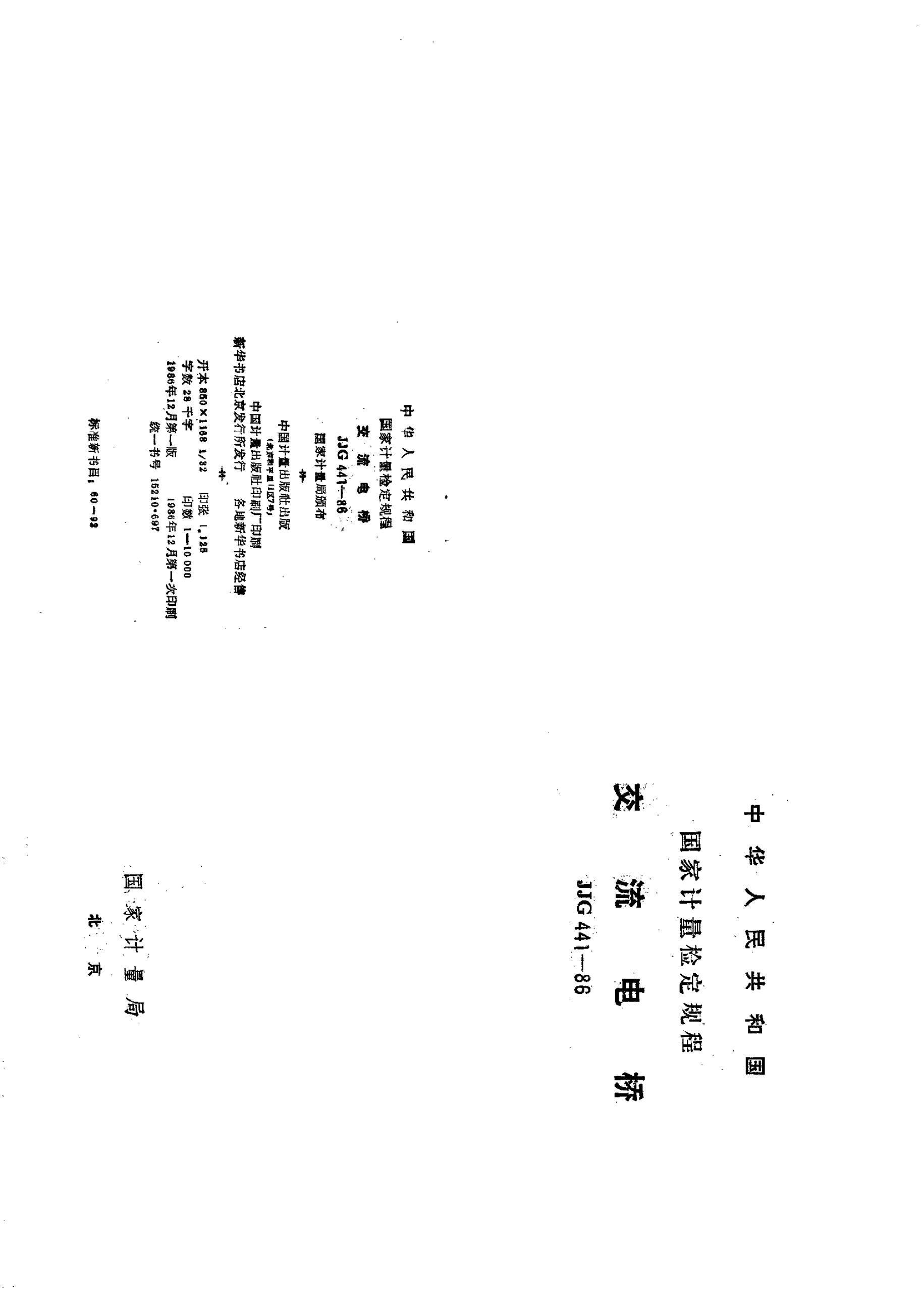 JJG 441-1986 交流电桥检定规程