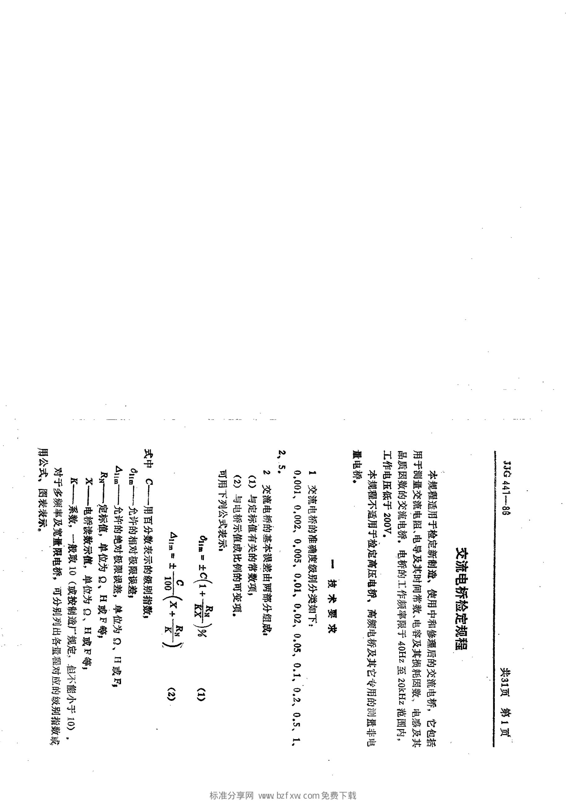 JJG 441-1986 标准预览