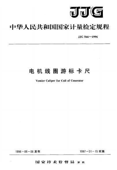 JJG 566-1996 电机线圈游标卡尺检定规程