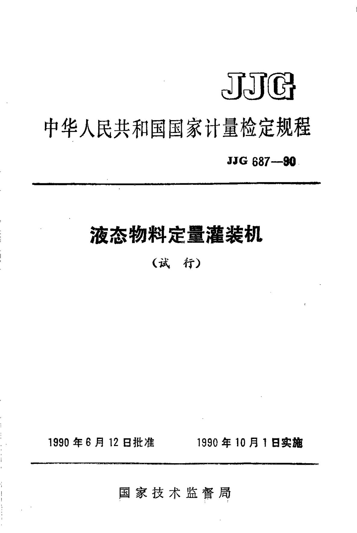 JJG 687-1990 液体物料定量灌装机试行检定规程