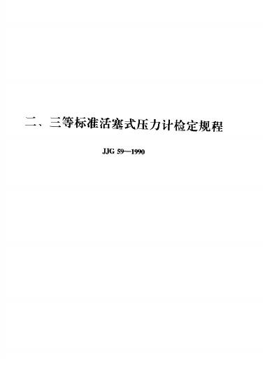 JJG 59-1990 二、三等标准活塞式压力计检定规程