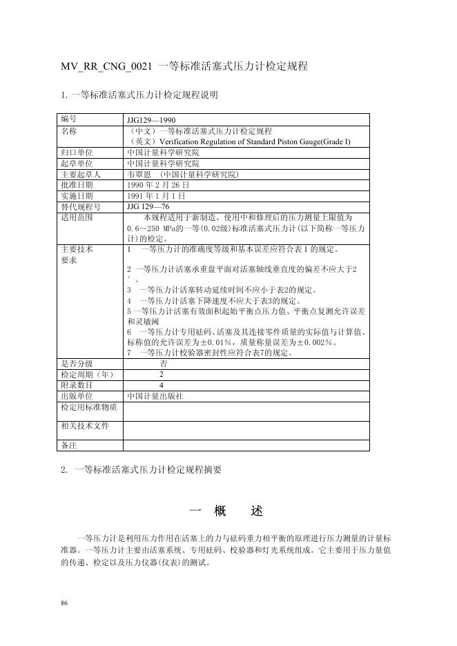 JJG 129-1990 一等标准活塞式压力计检定规程