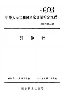 JJG 762-1992 引伸计检定规程