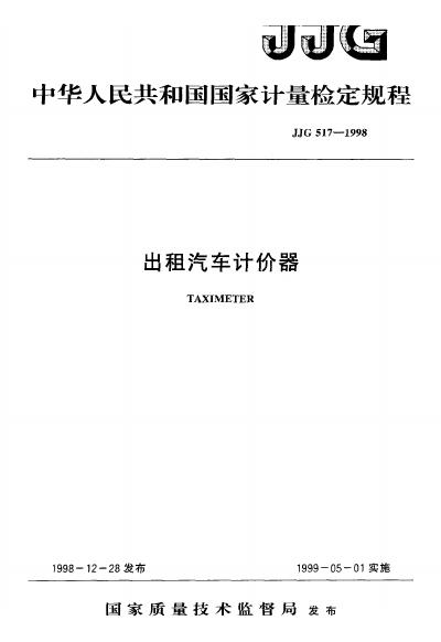 JJG 517-1998 出租汽车计价器检定规程