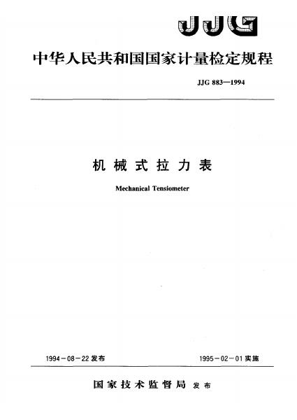 JJG 883-1994 机械式拉力表检定规程