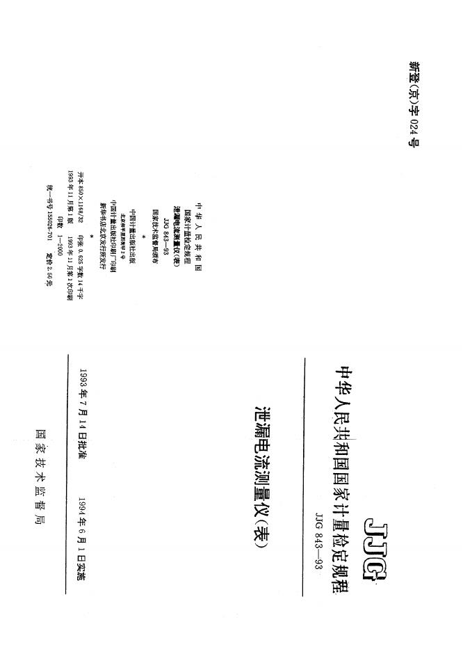 JJG 843-1993 泄漏电流测量仪（表）检定规程